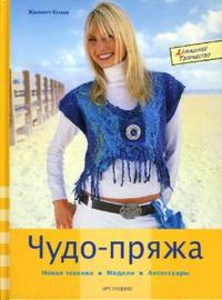 Чудо-пряжа: Новая техника, модели, аксессуары, Кнаке Жаннетт, 2007