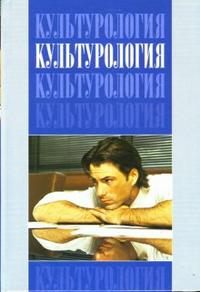 Культурология: Учебник для ВУЗов, Эренгросс Б.А., 2007