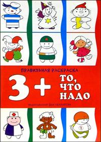 Правильная раскраска: То, что надо, , 2011