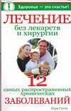 Лечение без лекарств и хирургии. Двенадцать самых распространенных хронических заболеваний, Шри Гупта, 0000