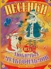 Песенки из любимых мультфильмов, Энтин Ю.С., 2007