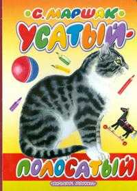 Усатый-полосатый, Маршак Самуил Яковлевич, 2010