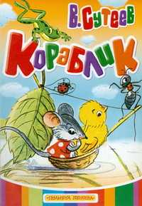 Кораблик, Сутеев Владимир Григорьевич, 2007