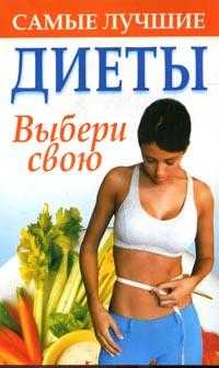 Самые лучшие диеты. Выбери свою, Надеждина В., 2008