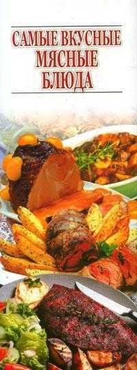 Самые вкусные мясные блюда, Резько И.В., 2006