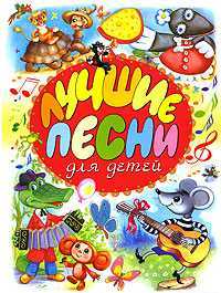 Лучшие песни для детей, Логутова А., 2007