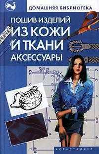 Пошив изделий из кожи и ткани. Аксессуары, Жолобчук В.В., 2007