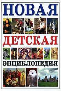 Новая детская энциклопедия, Яковлев Л.В., 2009