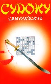 Судоку самурайские, Надеждина В., 2007