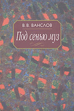 Под сенью муз. Воспоминания и этюды, Ванслов В., 2007