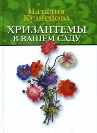 Хризантемы в вашем саду, Кузнецова Наталия, 2007