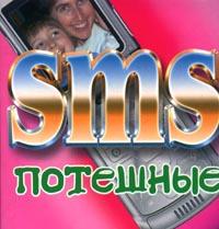 SMS потешные, Адамчик М.В., 2009