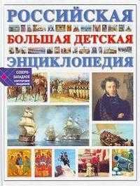 Российская большая детская энциклопедия, Адамчик М.В., 2008