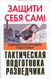 Тактическая подготовка разведчика, Гитров В.В., 2008