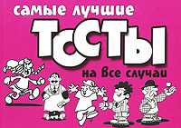 Самые лучшие тосты на все случаи, Белов Н.В., 2007