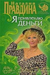 Я привлекаю деньги, Правдина Н.Б., 2007