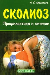 Сколиоз: Профилактика и лечение, Красикова Ирина, 2011
