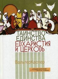Таинство единства: Евхаристия и церковь, Каспер В., 2008