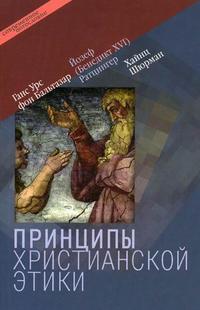 Принципы христианской этики, Бальтазар Г.У. Фон, 2007