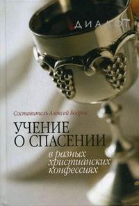 Учение о спасении в разных христианских конфессиях, Бодров А., 2007