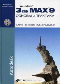 Autodesk 3ds Max 9. Основы и практика (+ DVD), Буске М., 2007