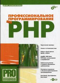 Профессиональное программирование на PHP (+ CD-ROM), Колисниченко Д.Н., 2007