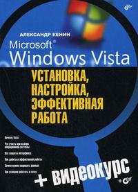 Microsoft Windows Vista: установка, настройка, эффективная работа (+ CD-ROM), Кенин А.М., 2007