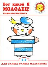 Правильная раскраска: Вот какой я молодец!, , 2009