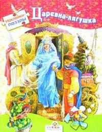Наклейки-паззлы. Царевна-лягушка, , 2007