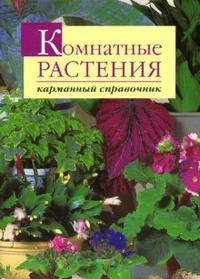 Комнатные растения. Карманный справочник, Андреева М.Б., 2007