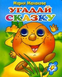 Угадай сказку: Колобок, Манакова Мария, 2010