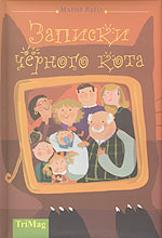 Записки черного кота, Ваго М., 2007