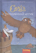 Сова и заколдованный остров, Волот Ф., 2007