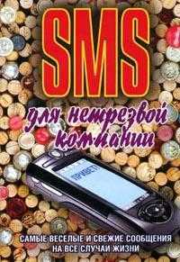 SMS для нетрезвой компании, Адамчик Ч.М., 2006