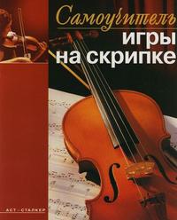 Самоучитель игры на скрипке, Желнова Е.И., 2007