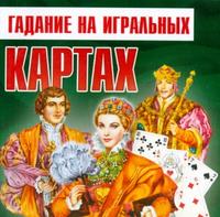 Гадание на игральных картах, Нимбрук Л., 2008