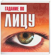 Гадание по лицу, Благовещенский Г., 2009