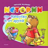 Истории про Мишутку и его друзей, , 2007