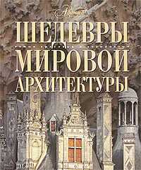 Шедевры мировой архитектуры, , 2009