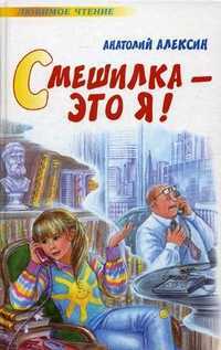 Смешилка - это я!, Алексин Анатолий Георгиевич, 2011