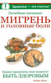 Лечебное питание: мигрень и головные боли, Маги Э., 2007