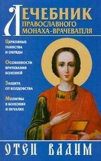 Лечебник православного монаха-врачевателя, , 2007