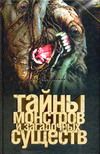 Тайны монстров и загадочных существ, Ильин В., 2008