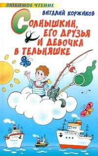 Солнышкин, его друзья и девочка в тельняшке, Коржиков В.Т., 2007