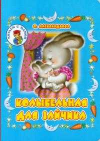 Колыбельная для зайчика, Александрова О.А., 2007