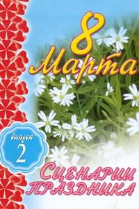 8 Марта. Сценарии праздника. Выпуск 2, Кугач А.Н., 0000