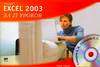 Microsoft Excel за 27 уроков (+ CD-ROM), Столяров А.М., 2007
