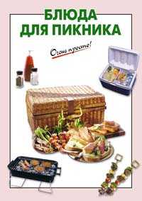 Блюда для пикника, Выдревич Г.С., 2010