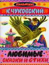 Любимые сказки и стихи, Чуковский Корней Иванович, 2007