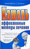 Кашель. Эффективные методы лечения, Ермакова С.О., 2007